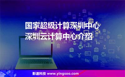 國家超級計算深圳中心，深圳云計算中心介紹