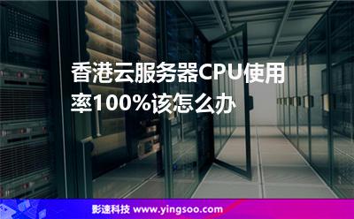 香港云服務器CPU使用率100%該怎么辦 香港云服務器CPU使用率100%該怎么辦