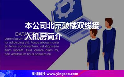 本公司北京鼓樓雙線接入機(jī)房簡(jiǎn)介 本公司北京鼓樓雙線接入機(jī)房簡(jiǎn)介