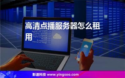 高清點播服務(wù)器怎么租用 高清點播服務(wù)器怎么租用