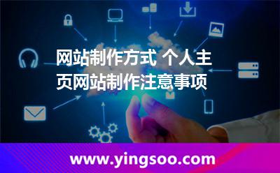 網(wǎng)站制作方式 個人主頁網(wǎng)站制作注意事項 網(wǎng)站制作方式 個人主頁網(wǎng)站制作注意事項