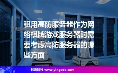 租用高防服務(wù)器作為網(wǎng)絡(luò)棋牌游戲服務(wù)器時(shí)需要考慮高防服務(wù)器的哪些方面 租用高防服務(wù)器作為網(wǎng)絡(luò)棋牌游戲服務(wù)器時(shí)需要考慮高防服務(wù)器的哪些方面