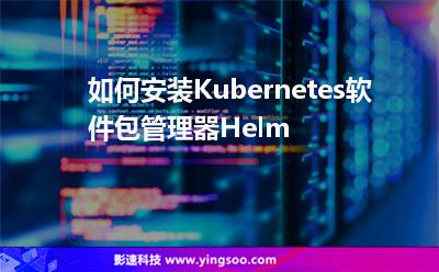 如何安裝Kubernetes軟件包管理器Helm