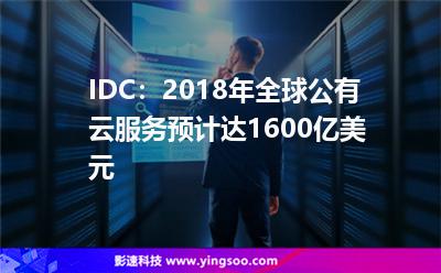 IDC:2018年全球公有云服務預計達1600億美元 IDC:2018年全球公有云服務預計達1600億美元