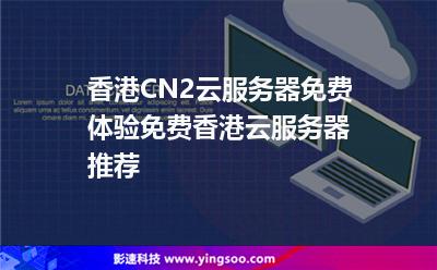 香港CN2云服務(wù)器免費(fèi)體驗(yàn),免費(fèi)香港云服務(wù)器推薦 香港CN2云服務(wù)器免費(fèi)體驗(yàn),免費(fèi)香港云服務(wù)器推薦