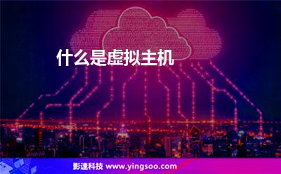 什么是虛擬主機(jī) 什么是虛擬主機(jī)