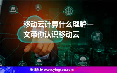 移動云計算什么理解一文帶你認(rèn)識移動云
