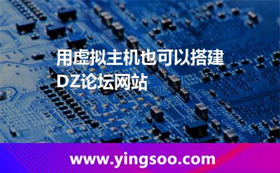 虛擬主機(jī)備案_用虛擬主機(jī)也可以搭建DZ論壇網(wǎng)站 虛擬主機(jī)備案