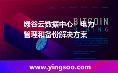 數(shù)據(jù)中心鋰離子電池_綠谷云數(shù)據(jù)中心:電力管理和備份解決方案 數(shù)據(jù)中心鋰離子電池
