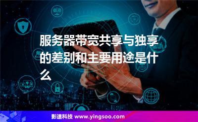 服務(wù)器帶寬共享與獨(dú)享的差別和主要用途是什么 服務(wù)器帶寬共享與獨(dú)享的差別和主要用途是什么