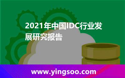 2021年中國(guó)IDC行業(yè)發(fā)展研究報(bào)告