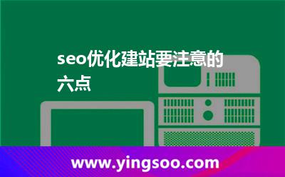 seo優(yōu)化建站要注意的六點 seo優(yōu)化建站要注意的六點