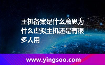 主機備案是什么意思為什么虛擬主機還是有很多人用 主機備案是什么意思為什么虛擬主機還是有很多人用