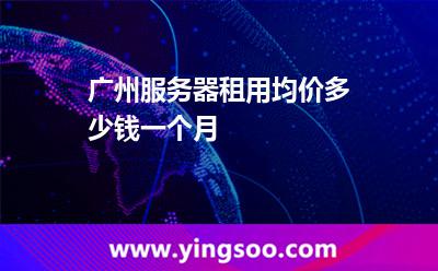 服務(wù)器租用_廣州服務(wù)器租用均價(jià)多少錢一個(gè)月  服務(wù)器租用