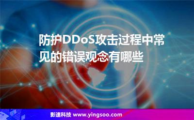 防護(hù)DDoS攻擊過程中，常見的錯(cuò)誤觀念有哪些