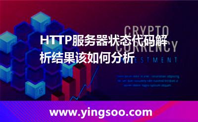 HTTP服務(wù)器狀態(tài)代碼解析結(jié)果該如何分析