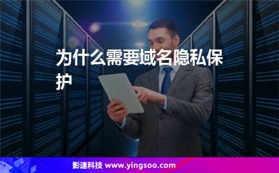 為什么需要域名隱私保護(hù) 為什么需要域名隱私保護(hù)