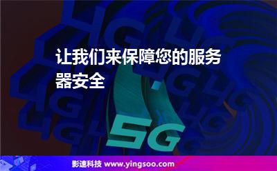 讓我們來保障您的服務(wù)器安全 讓我們來保障您的服務(wù)器安全
