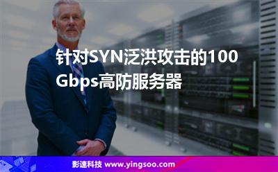 針對(duì)SYN泛洪攻擊的100Gbps高防服務(wù)器 針對(duì)SYN泛洪攻擊的100Gbps高防服務(wù)器