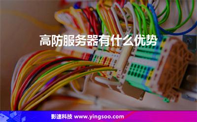 服務(wù)器攻擊:高防服務(wù)器有什么優(yōu)勢(shì) 服務(wù)器攻擊