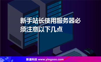 新手站長使用服務器必須注意以下幾點 新手站長使用服務器必須注意以下幾點