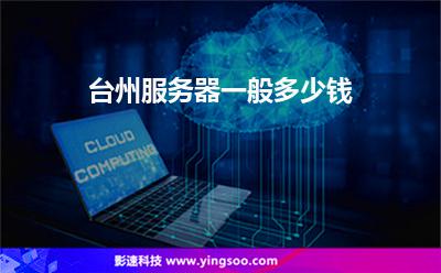 臺(tái)州服務(wù)器一般多少錢 臺(tái)州服務(wù)器一般多少錢