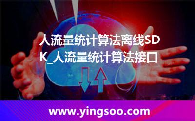 人流量統(tǒng)計(jì)算法離線SDK_人流量統(tǒng)計(jì)算法接口  人流量統(tǒng)計(jì)算法離線SDK_人流量統(tǒng)計(jì)算法接口