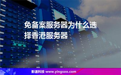 免備案服務(wù)器為什么選擇香港服務(wù)器 免備案服務(wù)器為什么選擇香港服務(wù)器