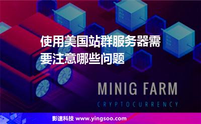 使用美國站群服務器需要注意哪些問題 使用美國站群服務器需要注意哪些問題