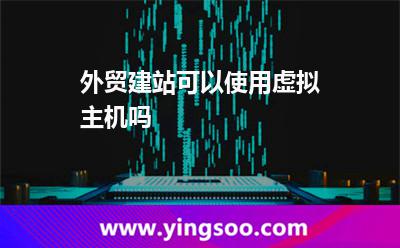 外貿(mào)建站可以使用虛擬主機(jī)嗎 外貿(mào)建站可以使用虛擬主機(jī)嗎