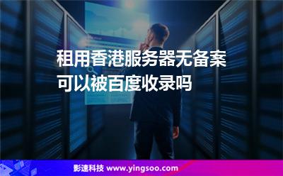 租用香港服務(wù)器無備案可以被百度收錄嗎