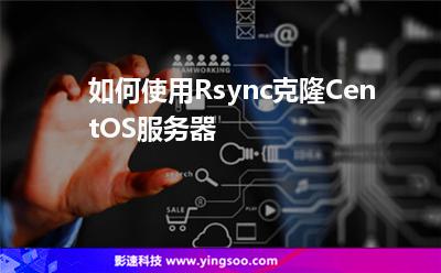 如何使用Rsync克隆CentOS服務(wù)器 如何使用Rsync克隆CentOS服務(wù)器