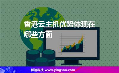 香港云主機(jī)優(yōu)勢(shì)體現(xiàn)在哪些方面 香港云主機(jī)優(yōu)勢(shì)體現(xiàn)在哪些方面