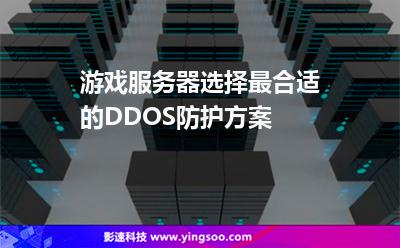 服務器機房:游戲服務器選擇最合適的DDOS防護方案 服務器機房