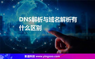 域名解析解析:DNS解析與域名解析有什么區(qū)別 域名解析解析