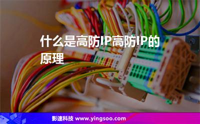 業(yè)務(wù)攻擊:什么是高防IP高防IP的原理 業(yè)務(wù)攻擊
