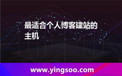 最適合個人博客建站的主機 最適合個人博客建站的主機