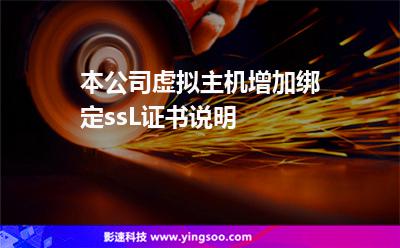 本公司虛擬主機(jī)增加綁定ssL證書(shū)說(shuō)明 本公司虛擬主機(jī)增加綁定ssL證書(shū)說(shuō)明