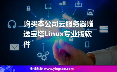 購買本公司云服務器贈送寶塔Linux專業(yè)版軟件 購買本公司云服務器贈送寶塔Linux專業(yè)版軟件