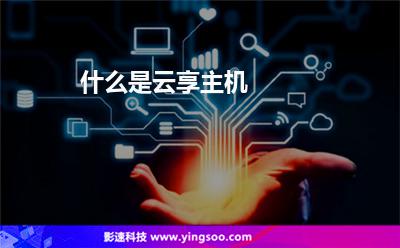 什么是云享主機 什么是云享主機