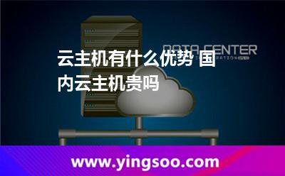 云主機(jī)有什么優(yōu)勢 國內(nèi)云主機(jī)貴嗎 云主機(jī)有什么優(yōu)勢 國內(nèi)云主機(jī)貴嗎