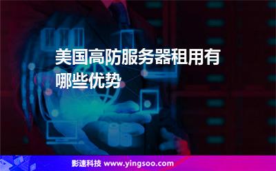 美國高防服務(wù)器租用有哪些優(yōu)勢 美國高防服務(wù)器租用有哪些優(yōu)勢