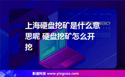 硬盤挖礦_上海硬盤挖礦是什么意思呢 硬盤挖礦怎么開挖  硬盤挖礦