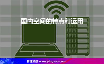 國(guó)內(nèi)空間的特點(diǎn)和運(yùn)用 國(guó)內(nèi)空間的特點(diǎn)和運(yùn)用