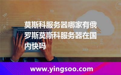 莫斯科服務(wù)器哪家有?俄羅斯莫斯科服務(wù)器在國內(nèi)快嗎? 莫斯科服務(wù)器哪家有?俄羅斯莫斯科服務(wù)器在國內(nèi)快嗎?