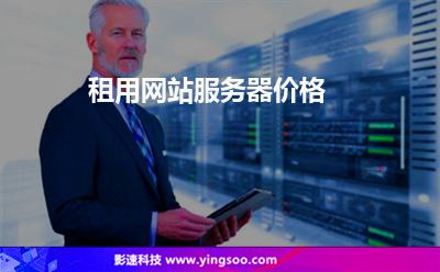 租用網(wǎng)站服務器價格 租用網(wǎng)站服務器價格
