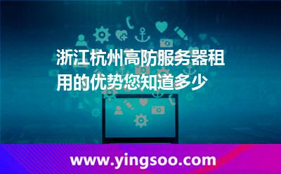 服務(wù)器杭州市_浙江杭州高防服務(wù)器租用的優(yōu)勢(shì)您知道多少  服務(wù)器杭州市