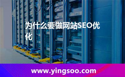 為什么要做網(wǎng)站SEO優(yōu)化 為什么要做網(wǎng)站SEO優(yōu)化
