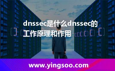 dnssec是什么?dnssec的工作原理和作用 dnssec是什么?dnssec的工作原理和作用