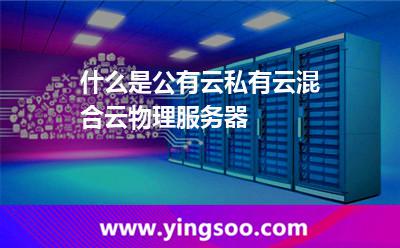什么是公有云，私有云，混合云，物理服務(wù)器